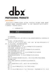 dbx_DriveRack_260中文手册