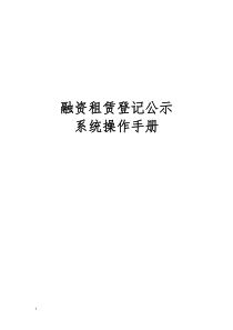 融资租赁登记公示系统操作手册