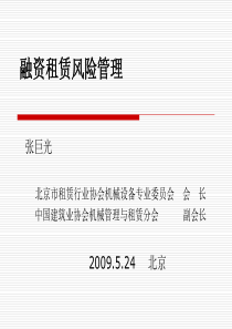 融资租赁的风险管理讲稿20090518