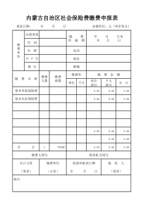 内蒙古自治区社会保险费缴费申报表