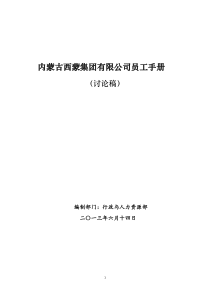 内蒙古西蒙集团有限公司员工手册(讨论稿)定稿