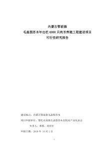 内蒙古鄂前旗毛盖图苏木年出栏6000只肉羊养殖工程建设项目可行性研究报告