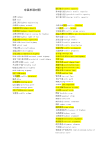 道路交通工程专业英语词汇