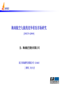 海南航空九航线竞争状况市场研究项目建议书