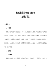 海南金慧科技产业园园区筹建期宣传推广方案