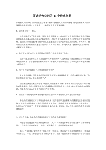 面试销售必问的11个经典问题