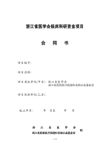 浙江省医学会临床科研资金项目