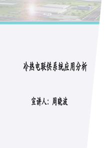 冷热电联供系统应用介绍