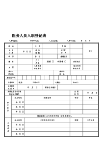 民营医院新入职医护人员申请表--医务人员入职登记表