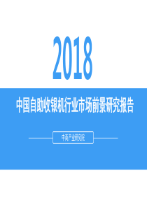 2018年中国自助收银机行业市场前景研究报告