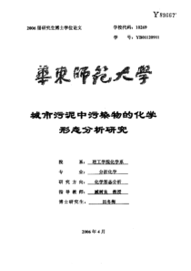 城市污泥中污染物的化学形态分析研究