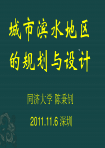 城市滨水地区的规划与设计-陈秉钊教授
