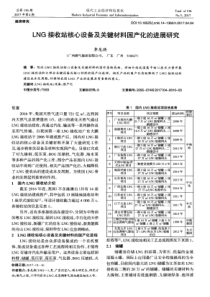 LNG接收站核心设备及关键材料国产化的进展研究