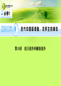 【学海导航】2015届高考历史一轮总复习 第10讲 抗日战争和解放战争课件 新人教版必修1