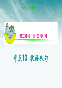 【学海导航】安徽省2012届高中英语总复习 考点10 状语从句课件 北师大版 新课标