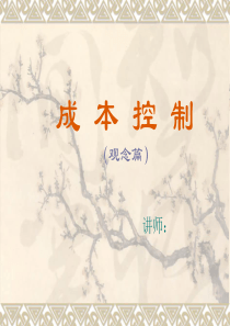 大师讲解《成本管理体系》