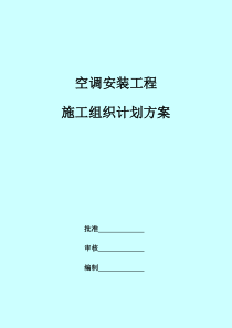 空调安装工程施工组织计划方案