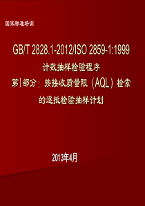 GBT_2828.1-2012接收质量限(AQL)