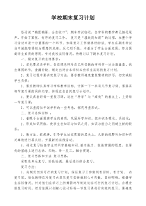 28学校期末复习计划