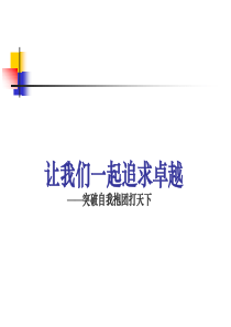 让我们一起追求卓越――团队的7因素理论与实践