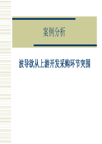 案例分析—波导欲从上游开发采购环节突围(1)