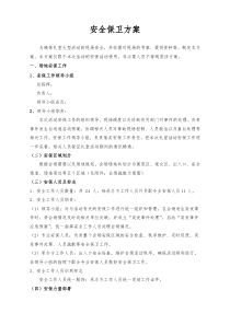 30大型活动安全保卫工作方案及突发事件应急预案