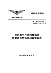 AP_205R1民用航空产品和零部件适航证件的颁发和管理程序（PDF93页）