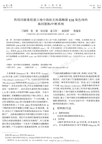 利用同源重组建立地中海拟无枝菌酸菌U32染色体的基因置换中断系统_