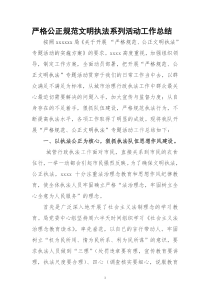 严格公正规范文明执法系列活动 工作总结