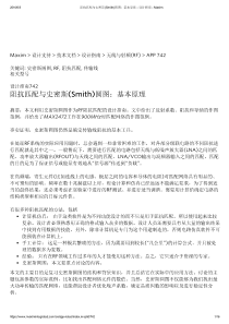 阻抗匹配与史密斯(Smith)圆图：基本原理---设计指南---Maxim