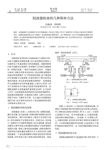 阻波器检查的几种简单方法