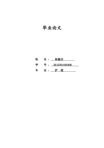 护理毕业论文