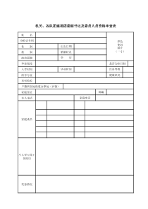 政审资格审查表(nurypa)