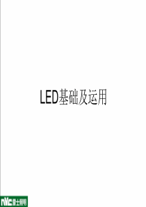 雷士照明：LED基础以及运用