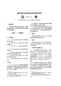 ASME-SFA-A5[1].14镍和镍合金光填充丝和焊丝标准