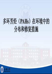 多环芳烃(PAHs)在环境中的分布和修复措施