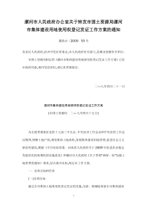 漯河市人民政府办公室关于转发市国土资源局漯河市集体建设用地使用权登记发证工作方案的通知