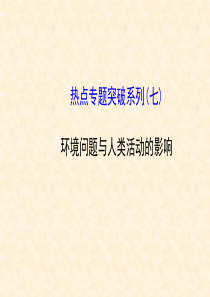 【世纪金榜】2015届高考地理一轮专题复习_热点专题突破系列(7)_环境问题与人类活动的影响配套课件