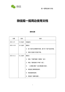 微信摇一摇周边接口文档_V1.2_0611