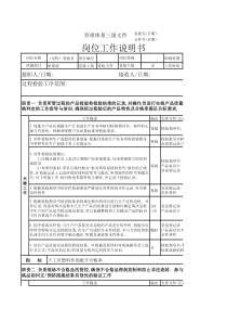 过程检验员的岗位工作说明书