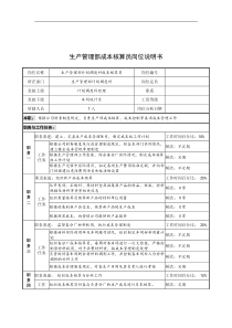 奥康集团生产管理部成本核算员岗位说明书