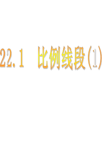 2014年秋沪科版九年级数学上22.1比例线段1(1)课件ppt