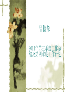 2014年第三季度工作总结及第四季度工作计划888