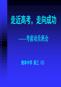 走近高考,走向成功―考前动员班会