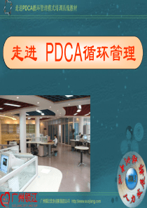 走进 PDCA循环管理