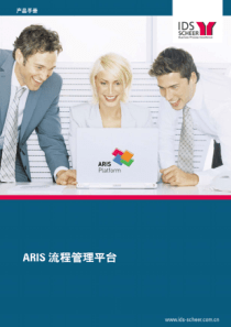 aris业务流程管理平台产品手册