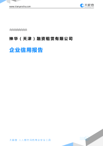 神华(天津)融资租赁有限公司企业信用报告-天眼查