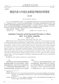 制度约束与中国企业跨国并购的经营绩效