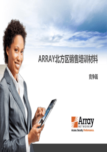 Array负载均衡产品北方区销售材料