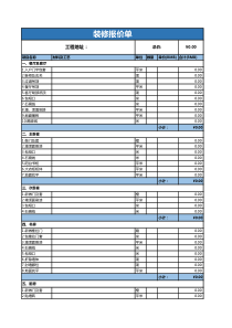 装修报价单表格
